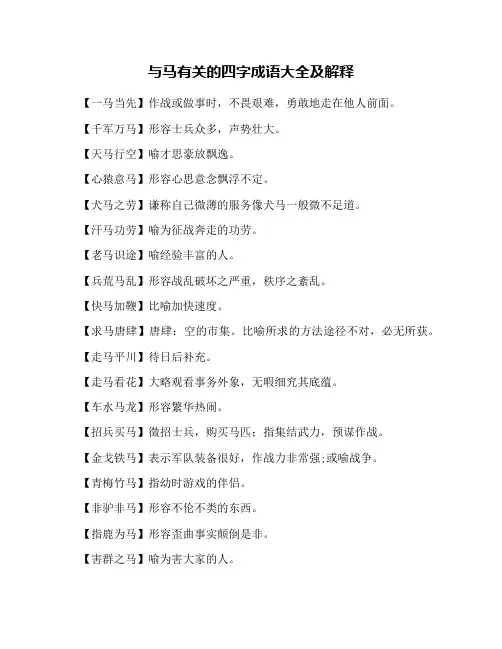 与马有关的四字成语大全及解释