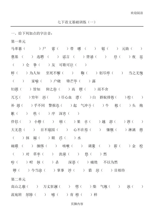 七年级初一语文下册基础字词练习习题