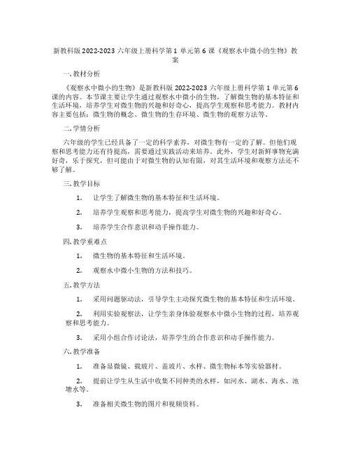 新教科版2022-2023六年级上册科学第1单元第6课《观察水中微小的生物》教案