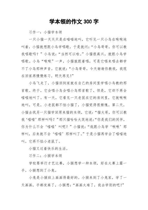 学本领的作文300字_作文
