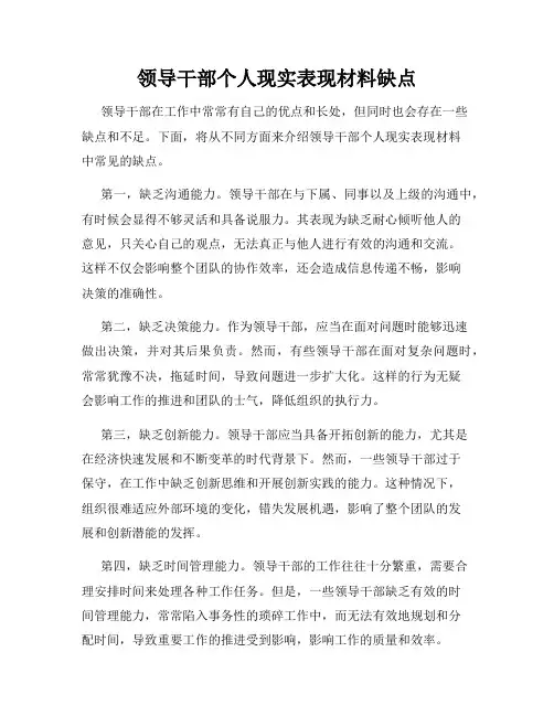 领导干部个人现实表现材料缺点