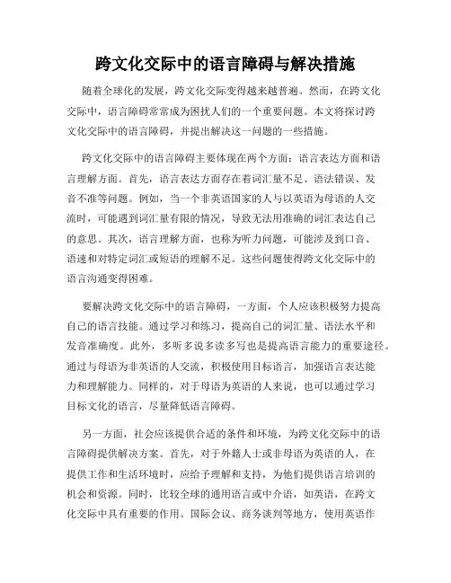 跨文化交际中的语言障碍与解决措施