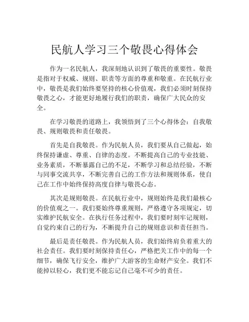 民航人学习三个敬畏心得体会