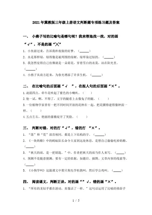 2021年冀教版三年级上册语文判断题专项练习题及答案