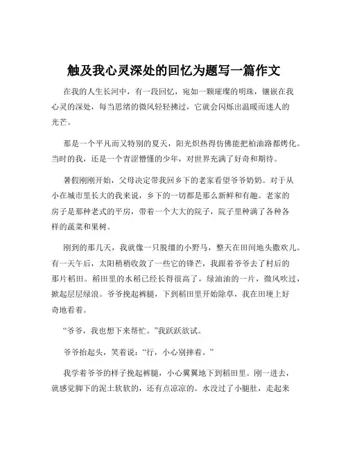 触及我心灵深处的回忆为题写一篇作文