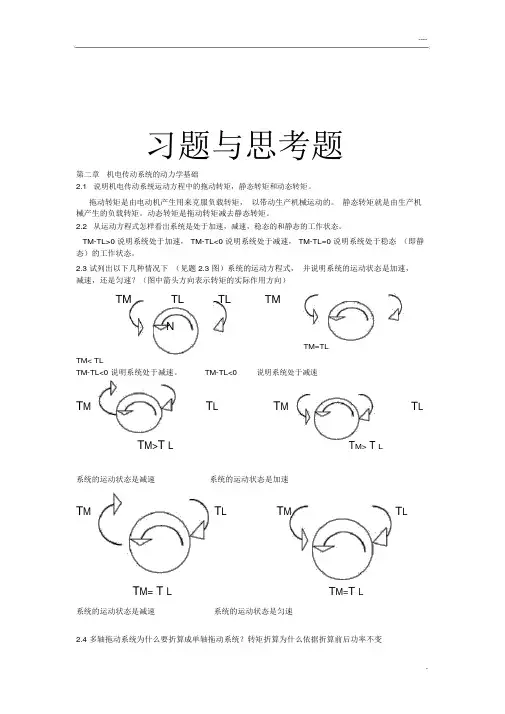 机电传动控制课后习题答案《第五版》