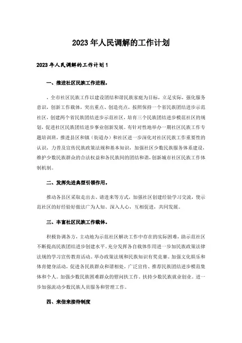 2023年人民调解的工作计划