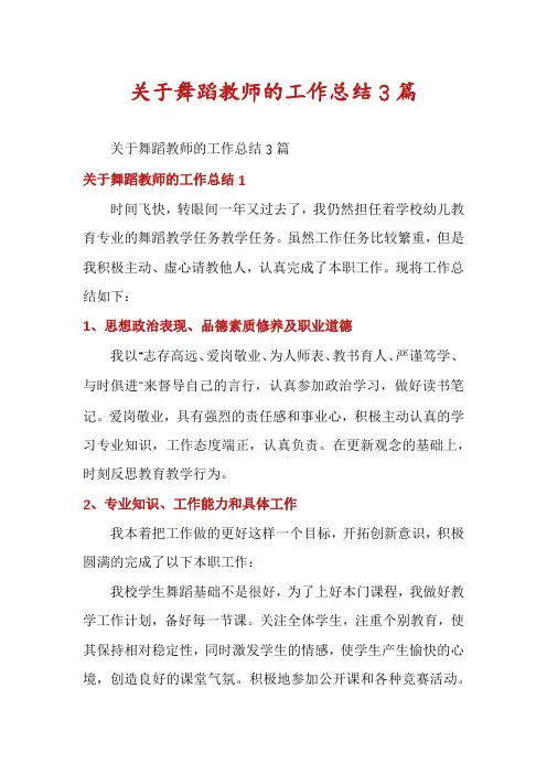 关于舞蹈教师的工作总结3篇