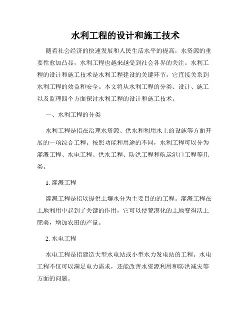 水利工程的设计和施工技术