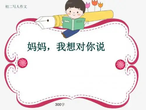 初二写人作文《妈妈,我想对你说》300字(共7页PPT)