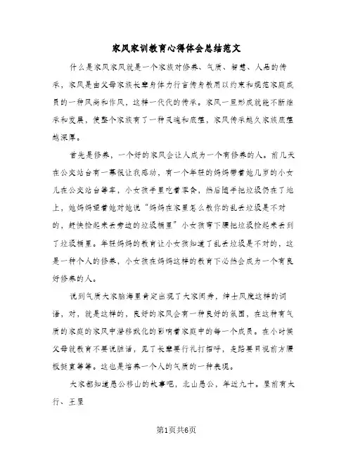 家风家训教育心得体会总结范文（4篇）