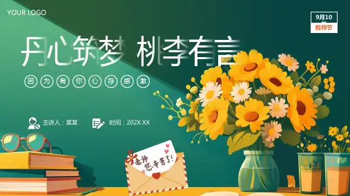 丹心筑梦桃李有言教师节主题班会PPT课件
