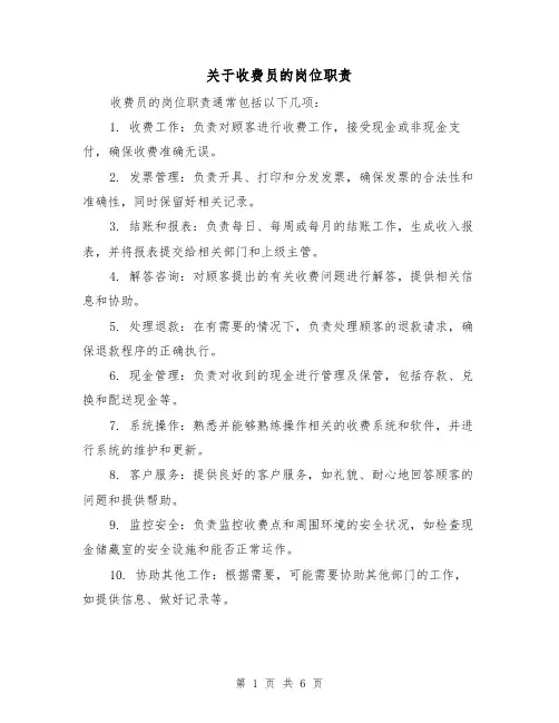 关于收费员的岗位职责(三篇)