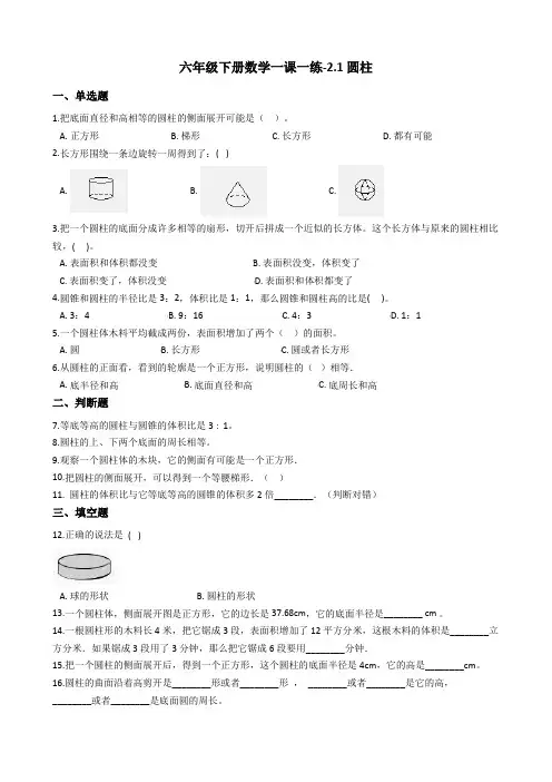 六年级下册数学一课一练-2.1圆柱 西师大版(2014秋)(含答案)