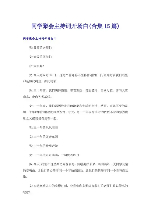 同学聚会主持词开场白(合集15篇)