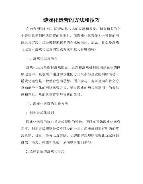 游戏化运营的方法和技巧