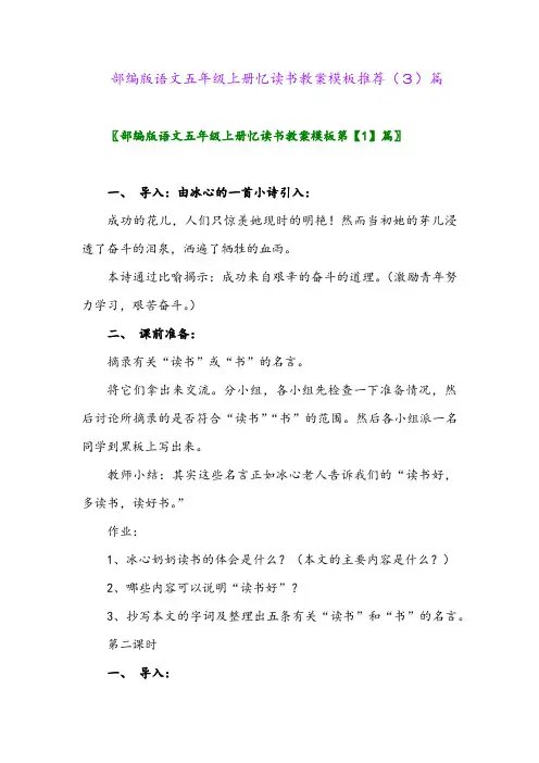 部编版语文五年级上册忆读书教案模板推荐(3)篇