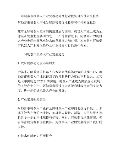 阿勒泰市机器人产业发展趋势及行业投资可行性研究报告
