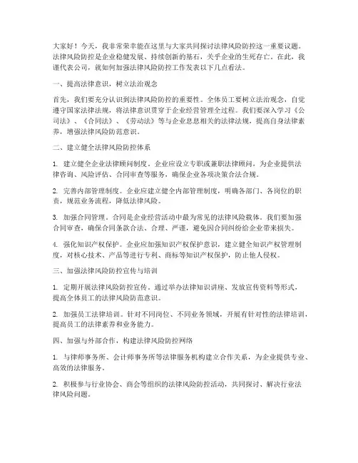 法律风险防控发言稿范文