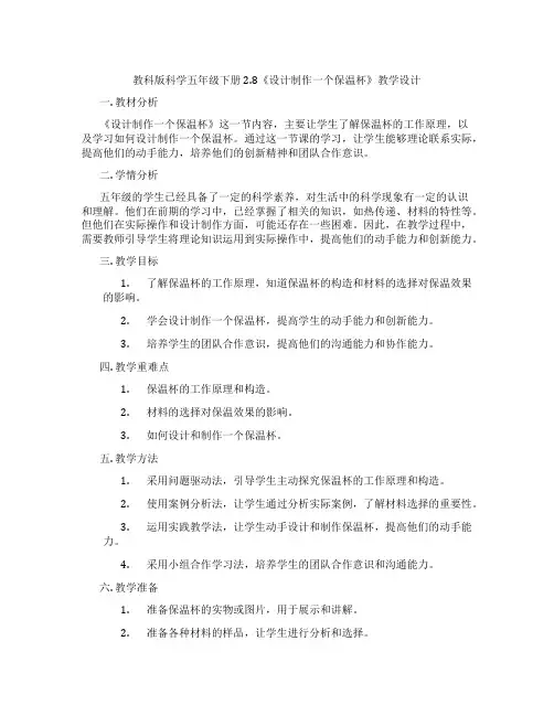 教科版科学五年级下册2.8《设计制作一个保温杯》教学设计