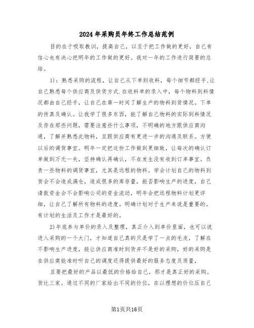 2024年采购员年终工作总结范例(七篇)