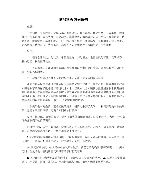 描写秋天的词语句