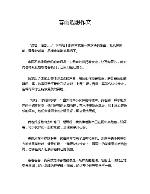 春雨遐想作文