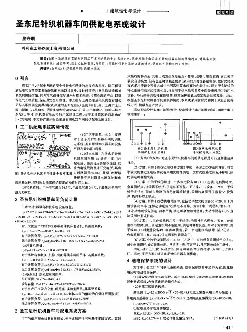 圣东尼针织机器车间供配电系统设计