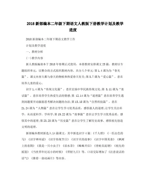 2018新部编本二年级下期语文人教版下册教学计划及教学进度
