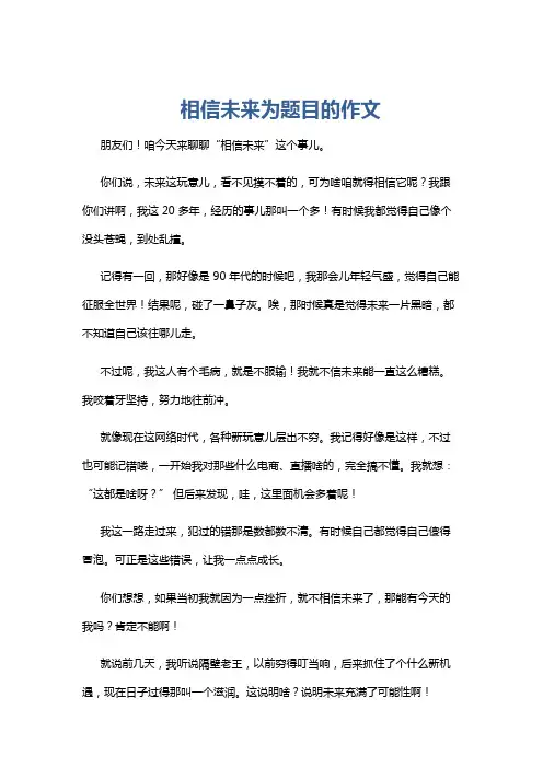 相信未来为题目的作文