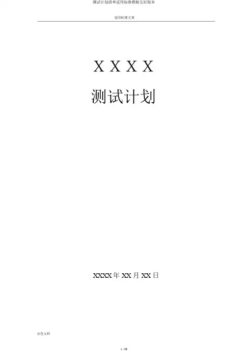 测试计划清单实用标准模板完整版本