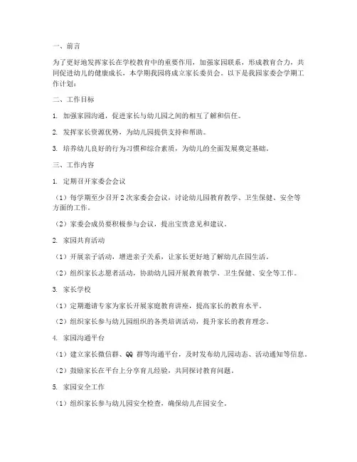 家委会学期工作计划幼儿园