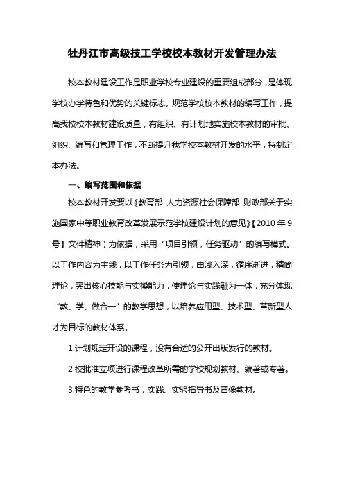 牡丹江技师学院校本教材开发管理办法