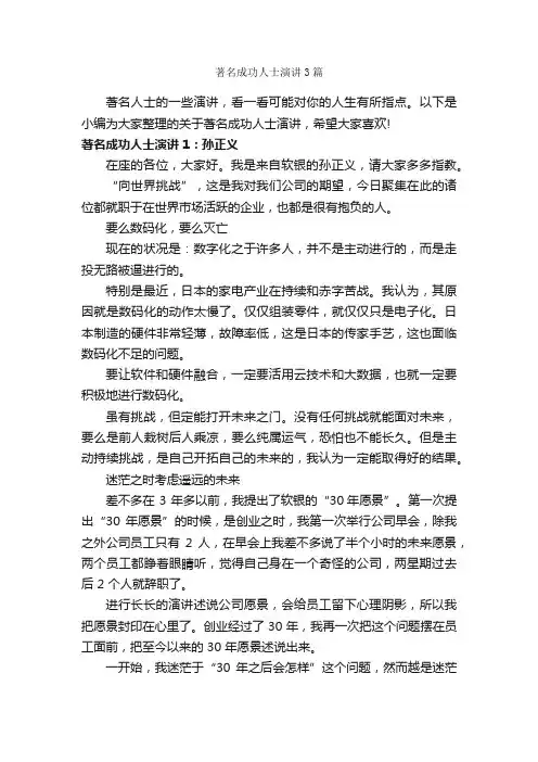 著名成功人士演讲3篇_励志演讲稿