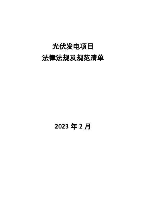 光伏发电项目法律法规及规范清单