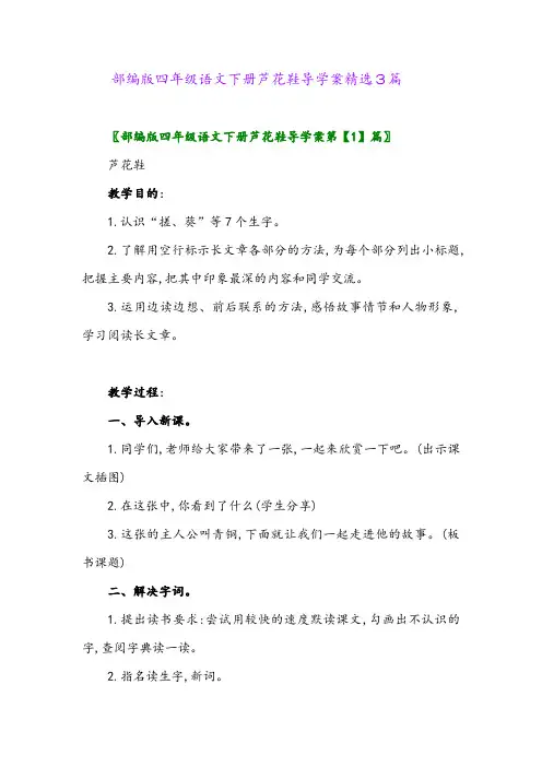 2024年部编版四年级语文下册芦花鞋导学案精选3篇