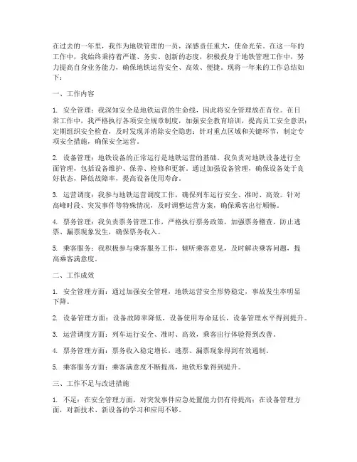 地铁管理工作总结个人