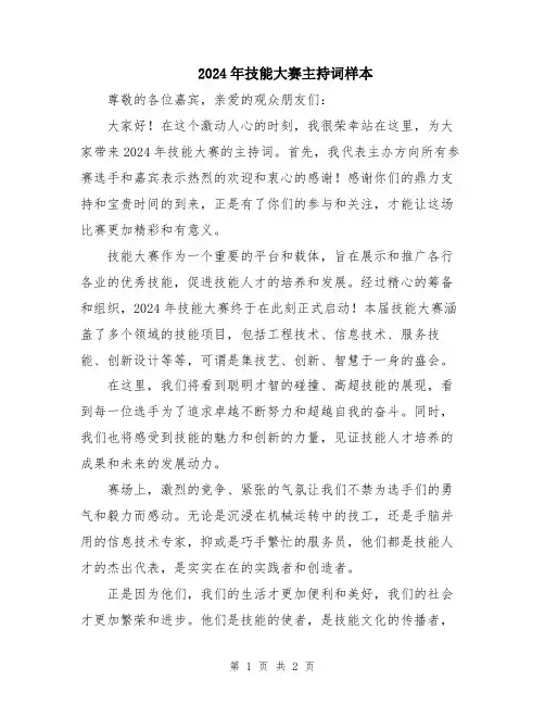 2024年技能大赛主持词样本