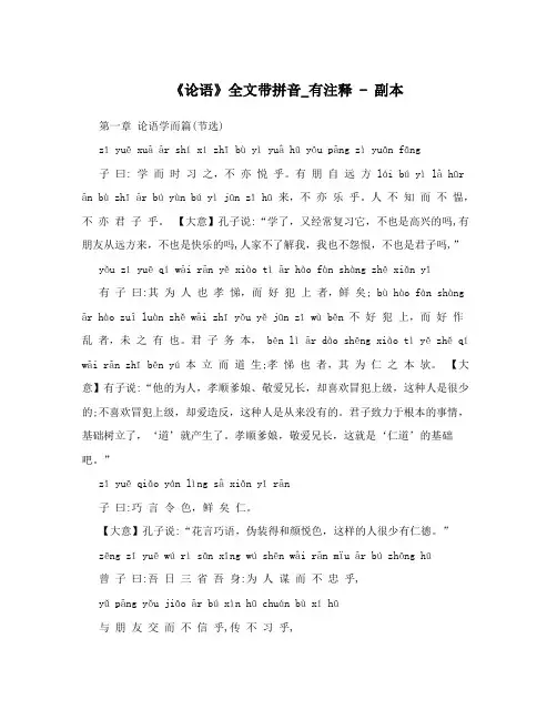 《论语》全文带拼音_有注释 - 副本