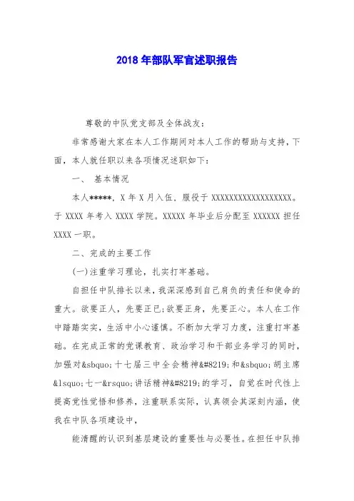 2018年部队军官述职报告_0