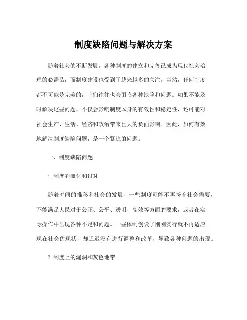 制度缺陷问题与解决方案
