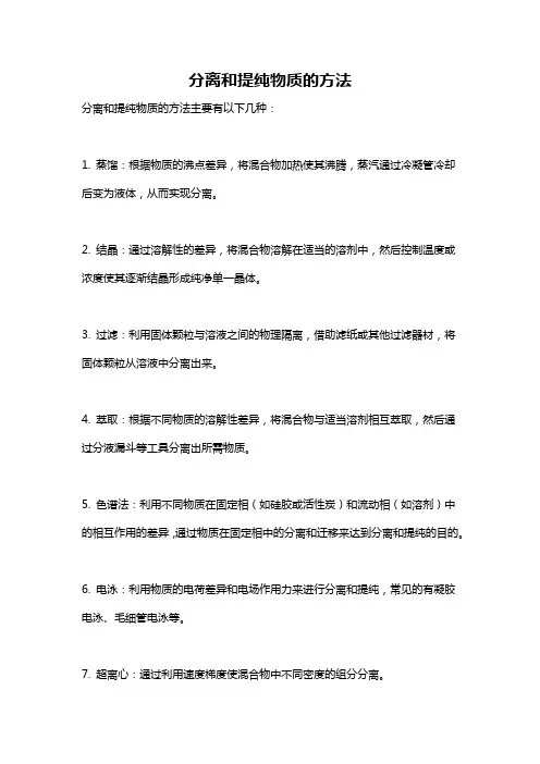 分离和提纯物质的方法