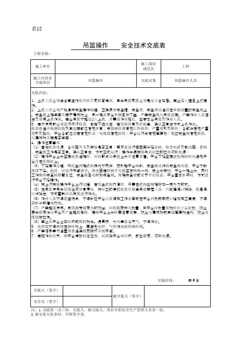 吊篮安全技术交底表