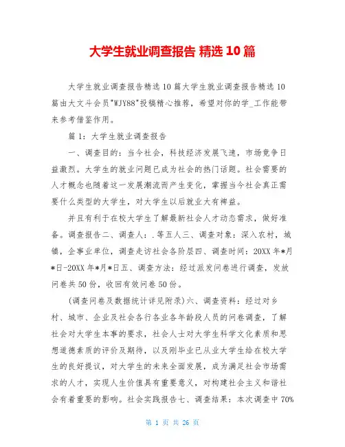 大学生就业调查报告 精选10篇