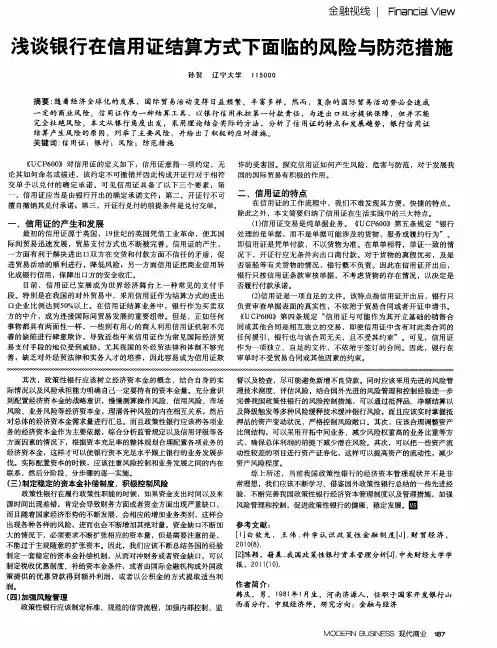 浅谈银行在信用证结算方式下面临的风险与防范措施