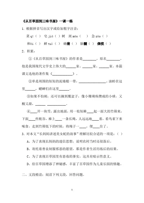 部编教材语文七年级上册第九课《从百草园到三味书屋》课堂同步试题