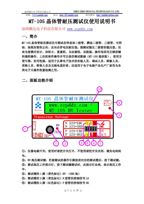 MT-105 晶体管耐压测试仪使用说明书