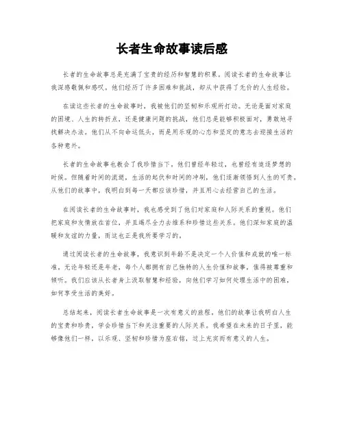 长者生命故事读后感