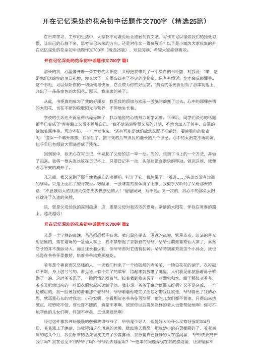 开在记忆深处的花朵初中话题作文700字（精选25篇）
