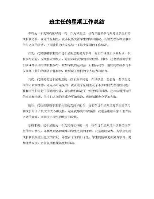 班主任的星期工作总结
